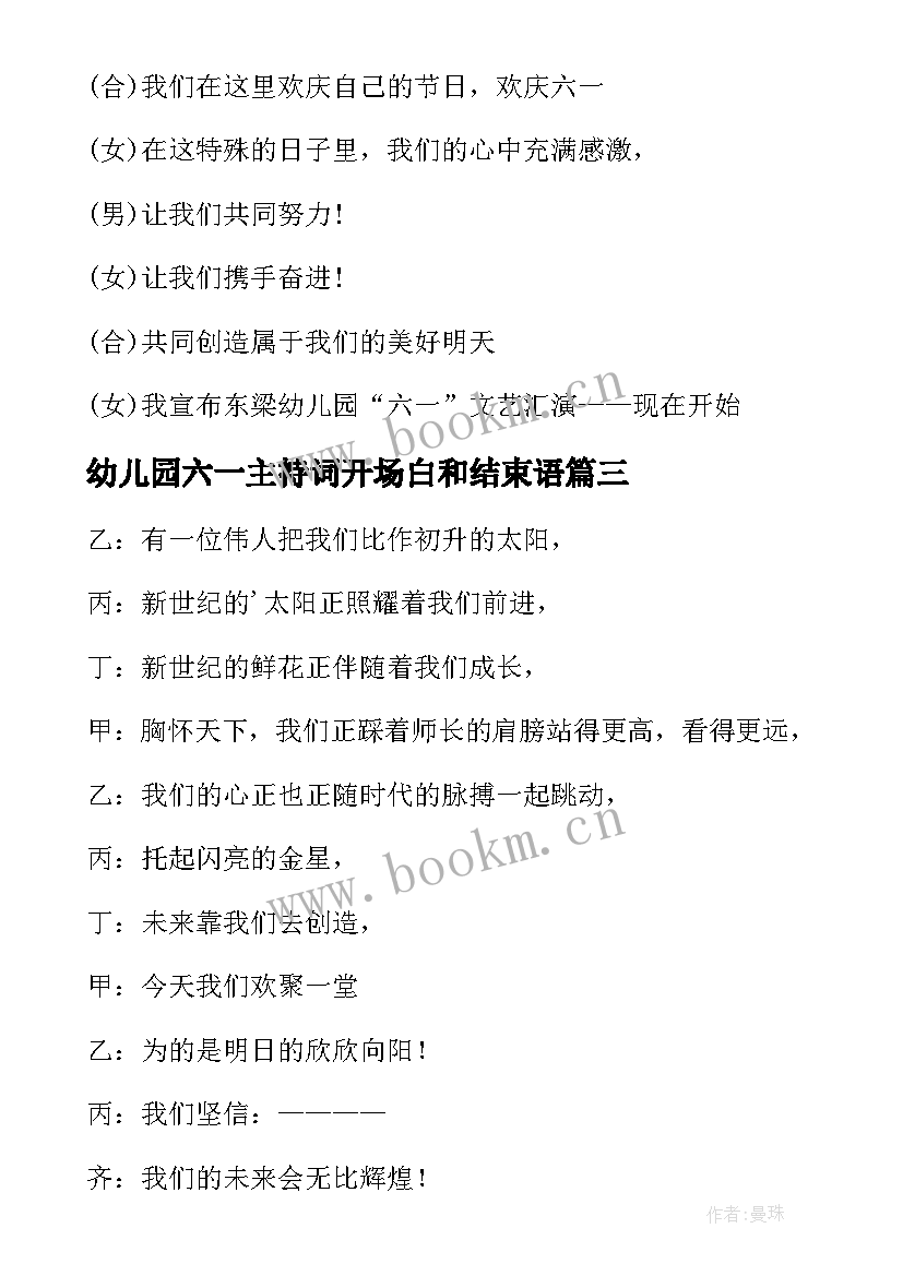 2023年幼儿园六一主持词开场白和结束语 幼儿园六一主持结束语(优质7篇)