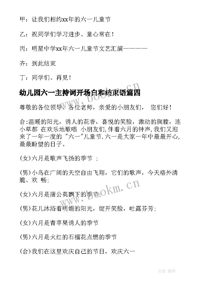 2023年幼儿园六一主持词开场白和结束语 幼儿园六一主持结束语(优质7篇)