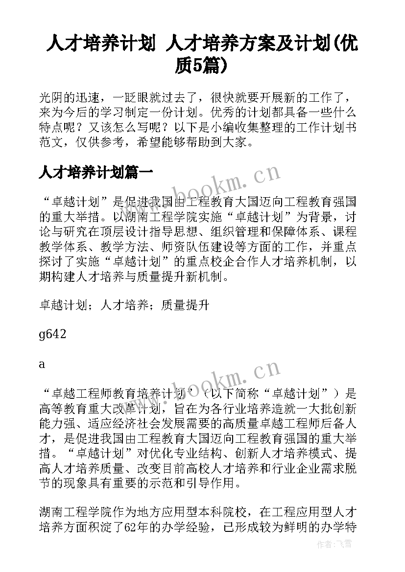 人才培养计划 人才培养方案及计划(优质5篇)