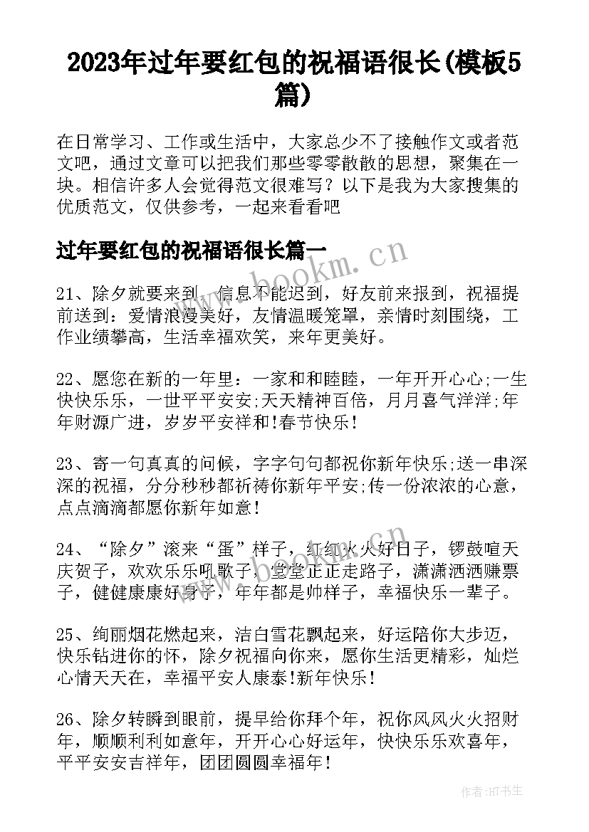 2023年过年要红包的祝福语很长(模板5篇)