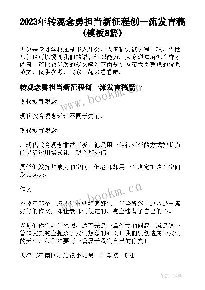 2023年转观念勇担当新征程创一流发言稿(模板8篇)