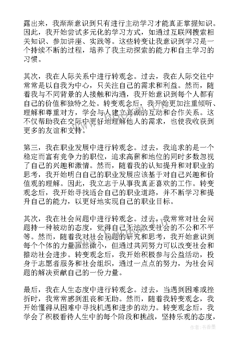 2023年转观念勇担当新征程创一流发言稿(模板8篇)