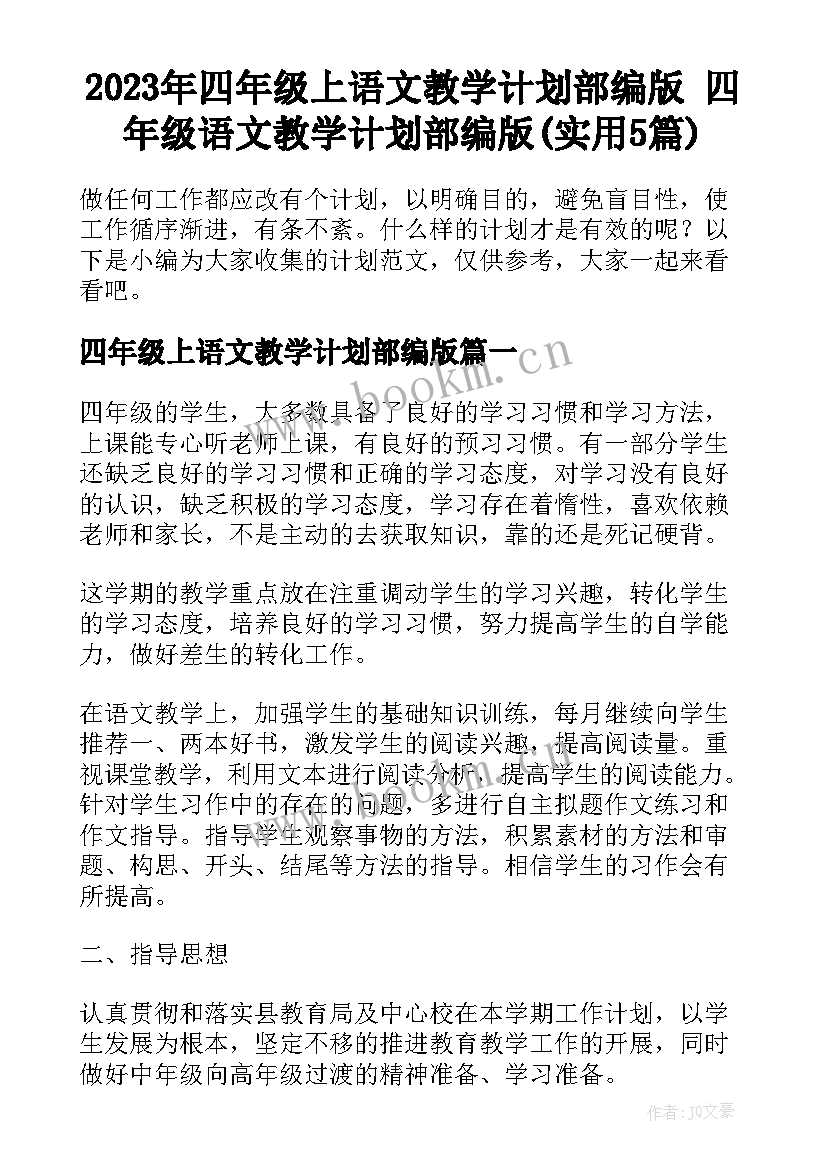 2023年四年级上语文教学计划部编版 四年级语文教学计划部编版(实用5篇)