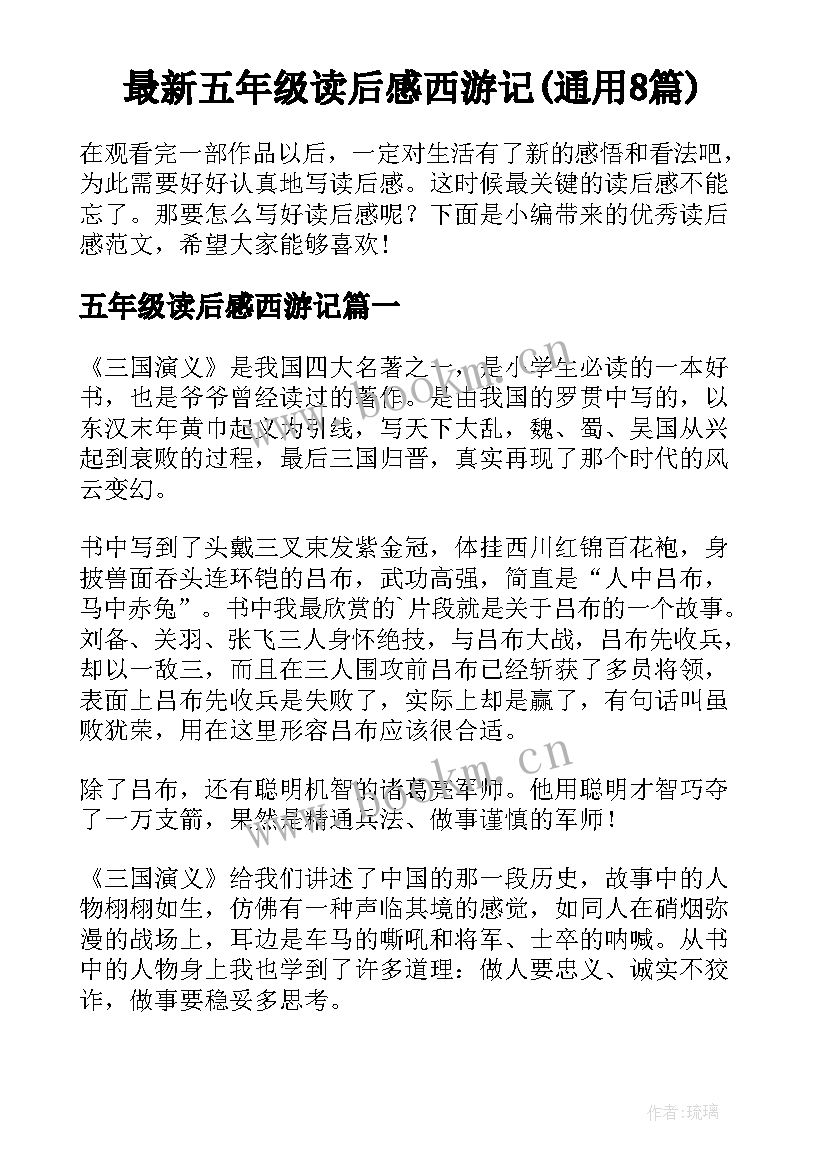 最新五年级读后感西游记(通用8篇)