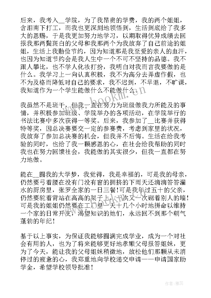 国家助学金个人申请书(模板9篇)