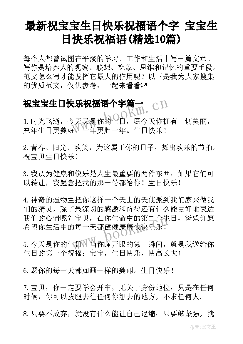 最新祝宝宝生日快乐祝福语个字 宝宝生日快乐祝福语(精选10篇)