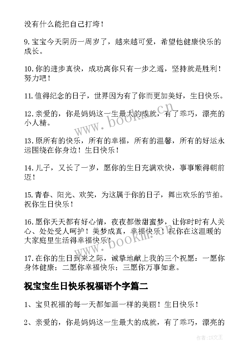 最新祝宝宝生日快乐祝福语个字 宝宝生日快乐祝福语(精选10篇)