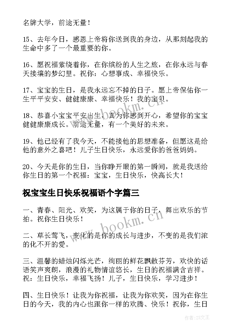 最新祝宝宝生日快乐祝福语个字 宝宝生日快乐祝福语(精选10篇)