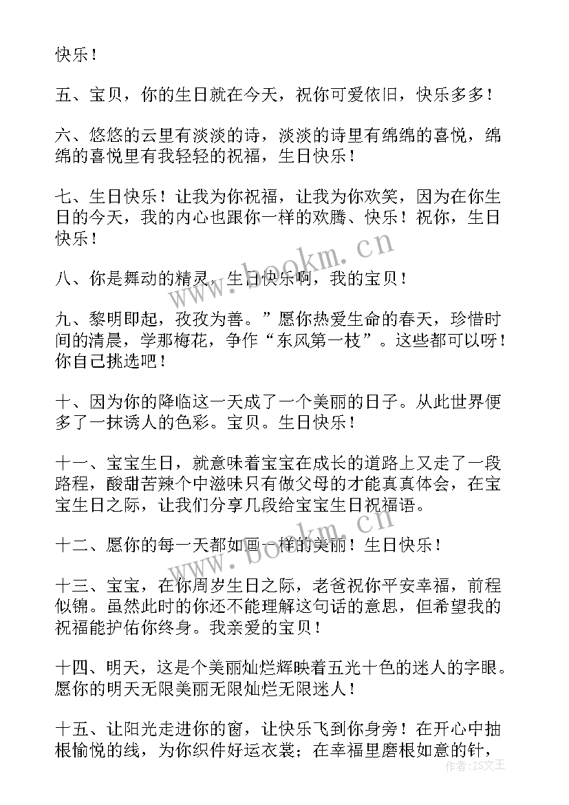 最新祝宝宝生日快乐祝福语个字 宝宝生日快乐祝福语(精选10篇)