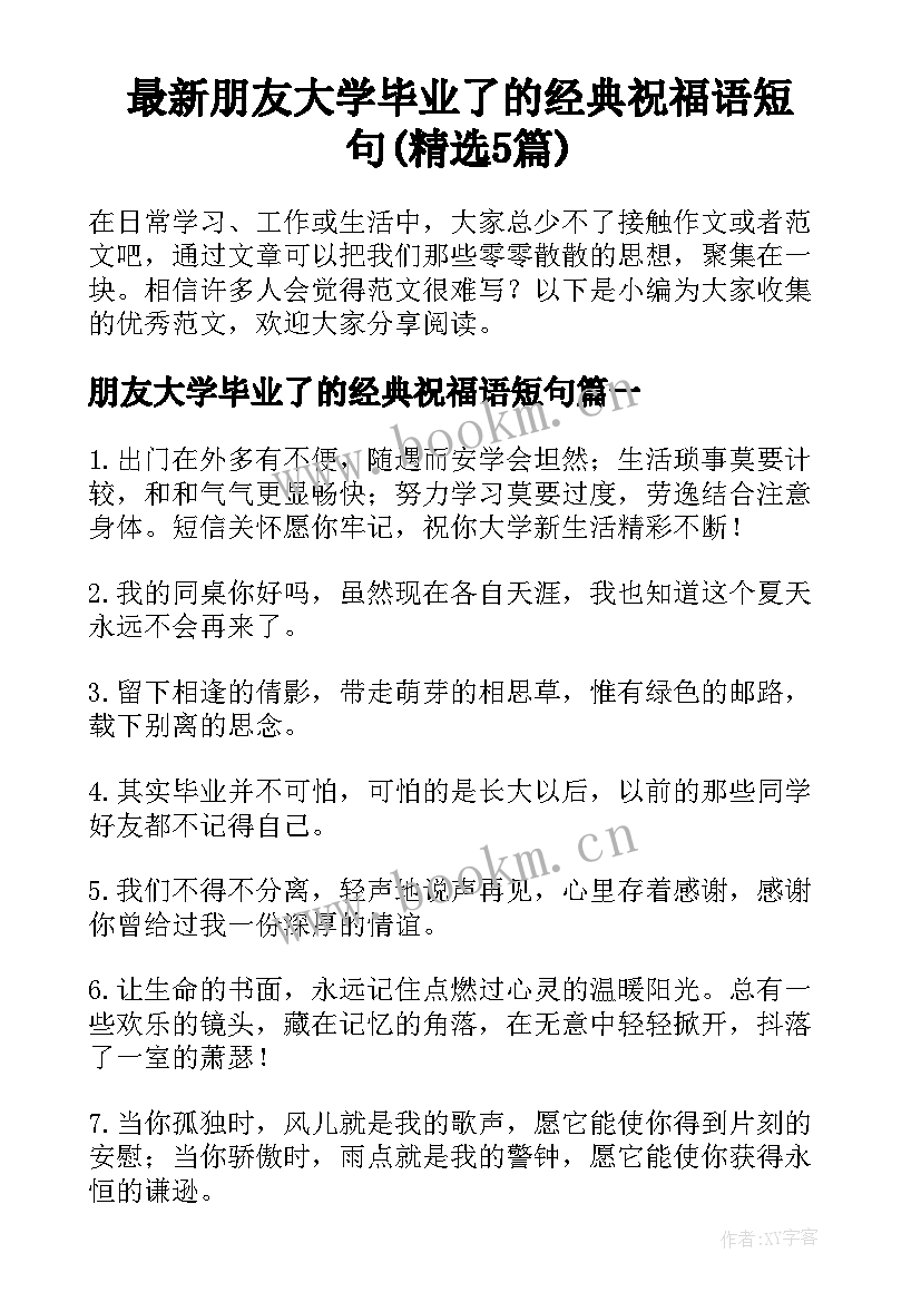 最新朋友大学毕业了的经典祝福语短句(精选5篇)