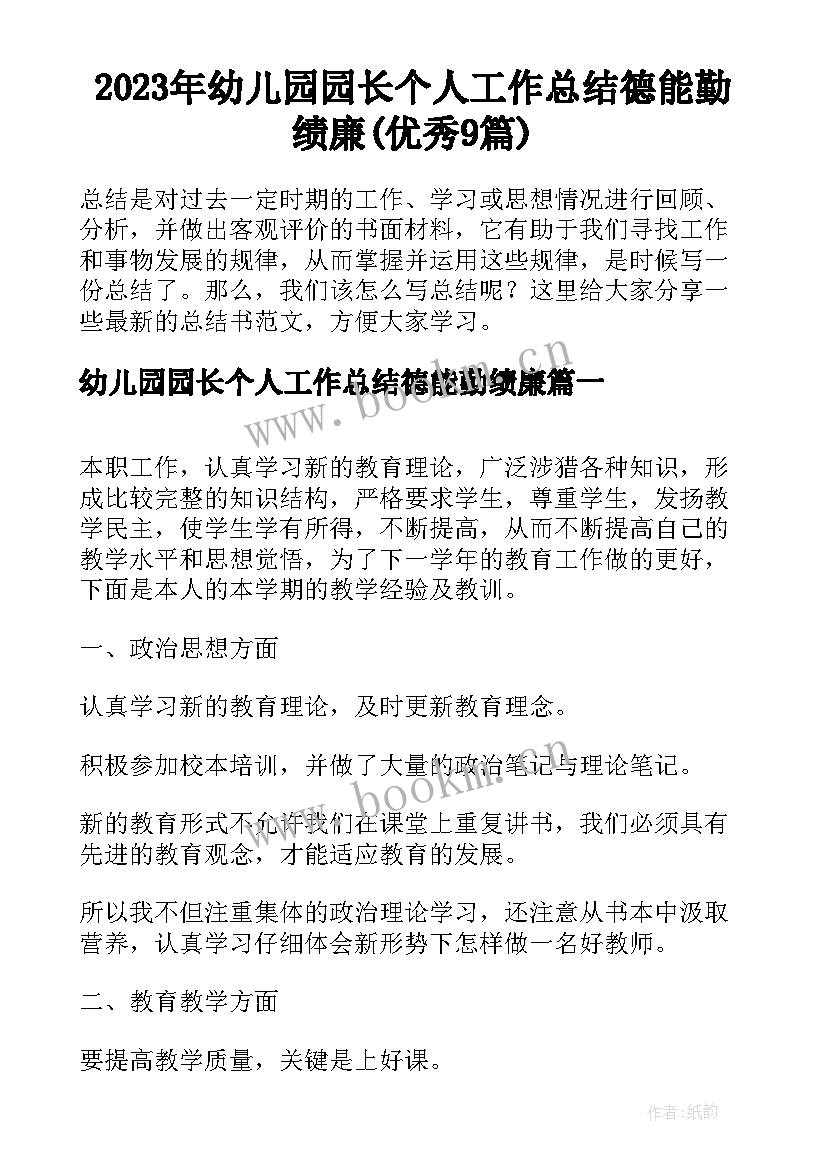 2023年幼儿园园长个人工作总结德能勤绩廉(优秀9篇)