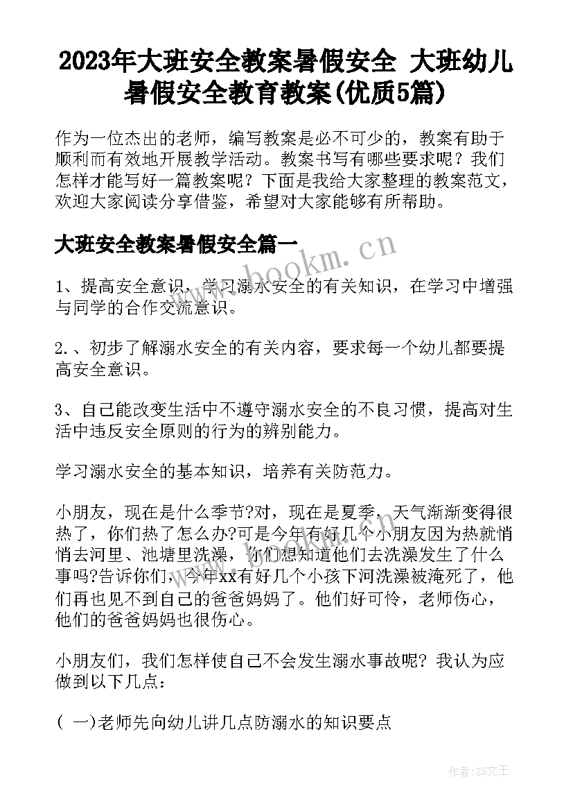 2023年大班安全教案暑假安全 大班幼儿暑假安全教育教案(优质5篇)