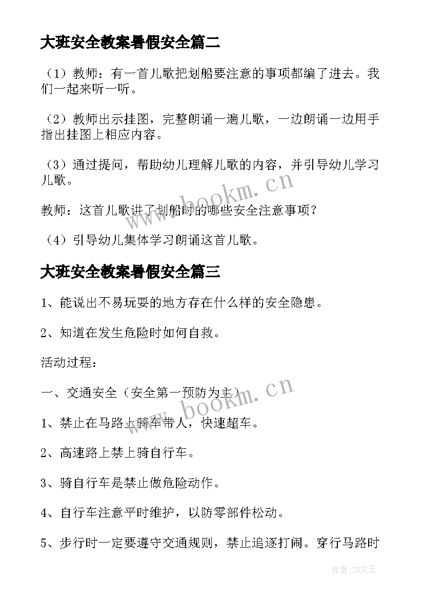 2023年大班安全教案暑假安全 大班幼儿暑假安全教育教案(优质5篇)