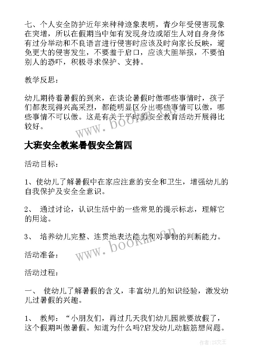 2023年大班安全教案暑假安全 大班幼儿暑假安全教育教案(优质5篇)