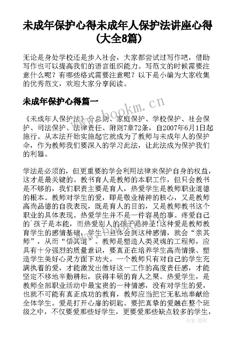 未成年保护心得 未成年人保护法讲座心得(大全8篇)