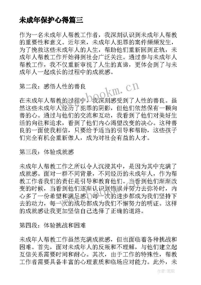 未成年保护心得 未成年人保护法讲座心得(大全8篇)