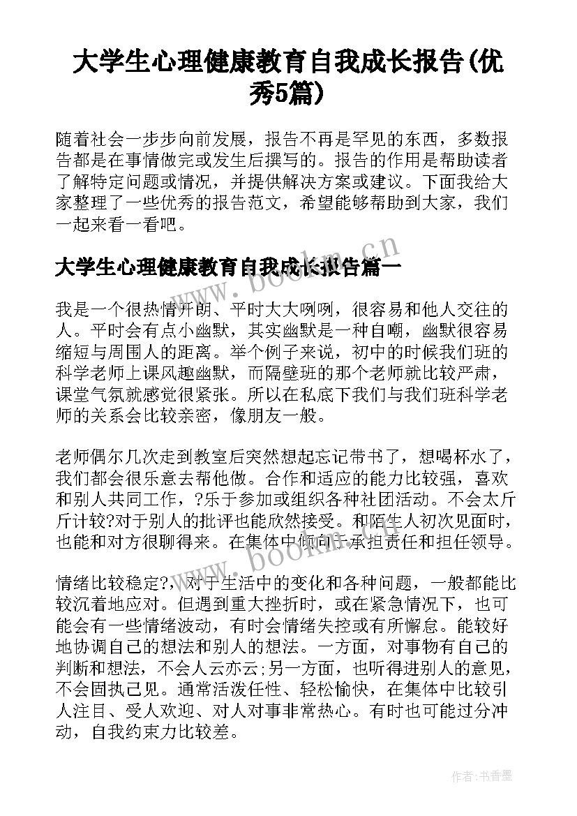 大学生心理健康教育自我成长报告(优秀5篇)