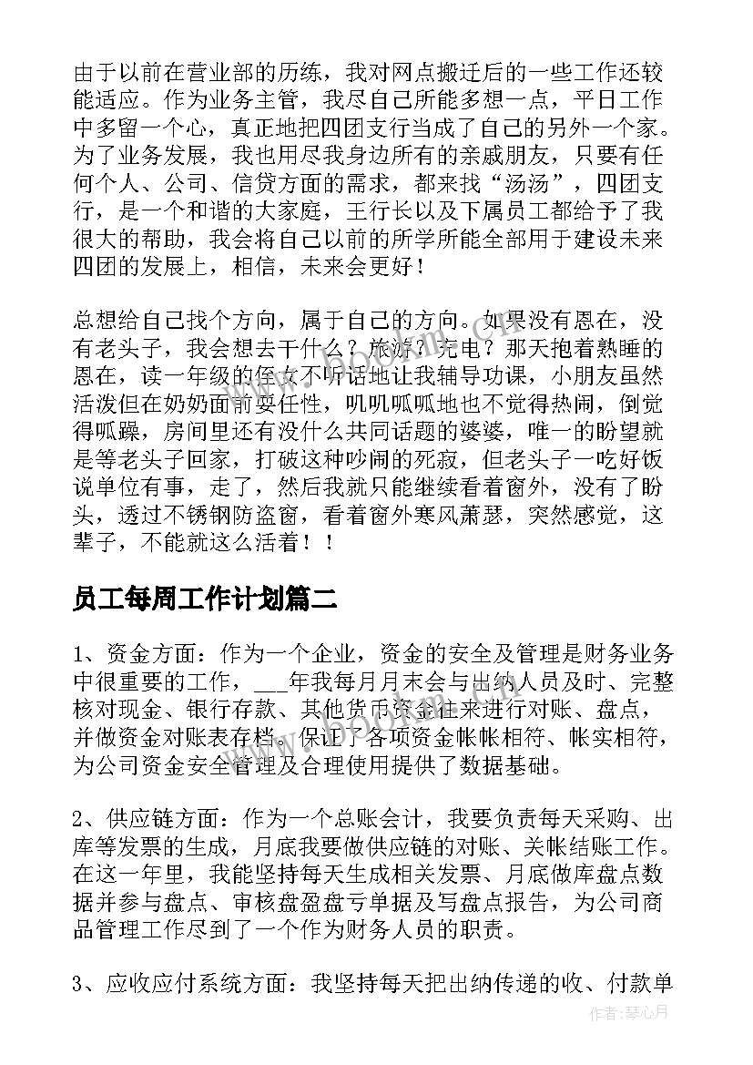 员工每周工作计划(优秀6篇)