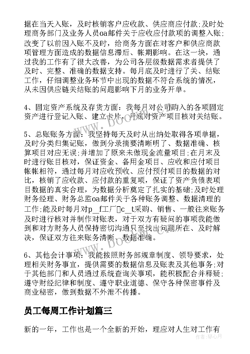 员工每周工作计划(优秀6篇)