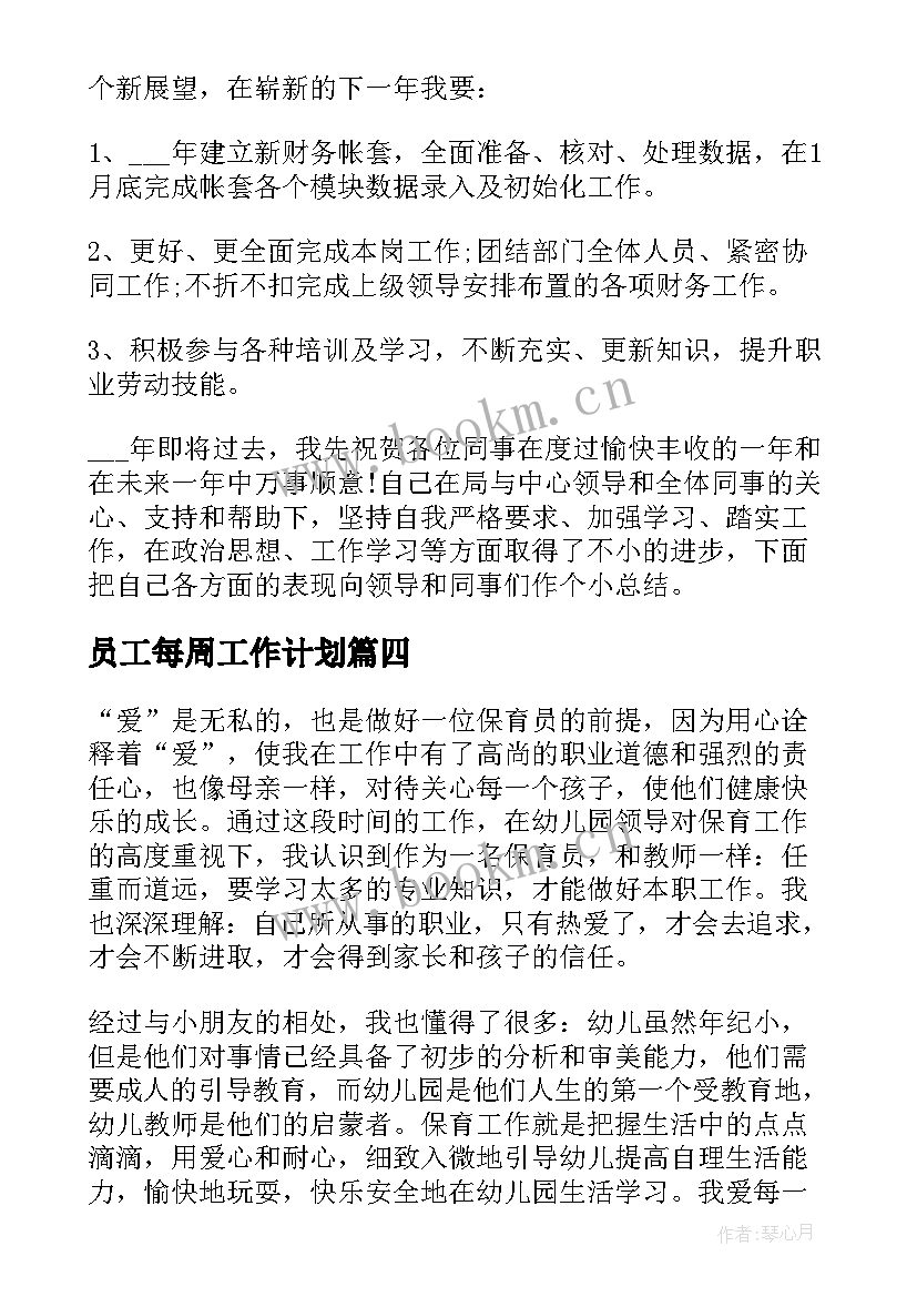 员工每周工作计划(优秀6篇)