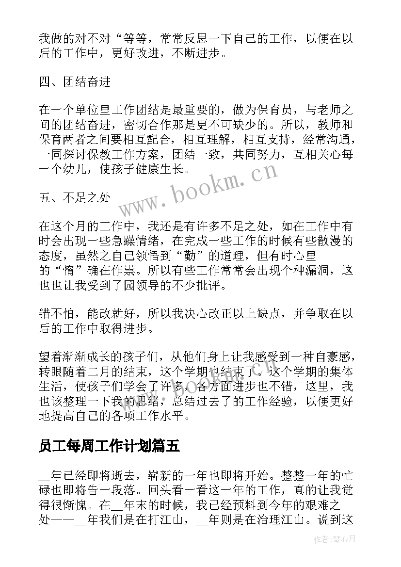 员工每周工作计划(优秀6篇)