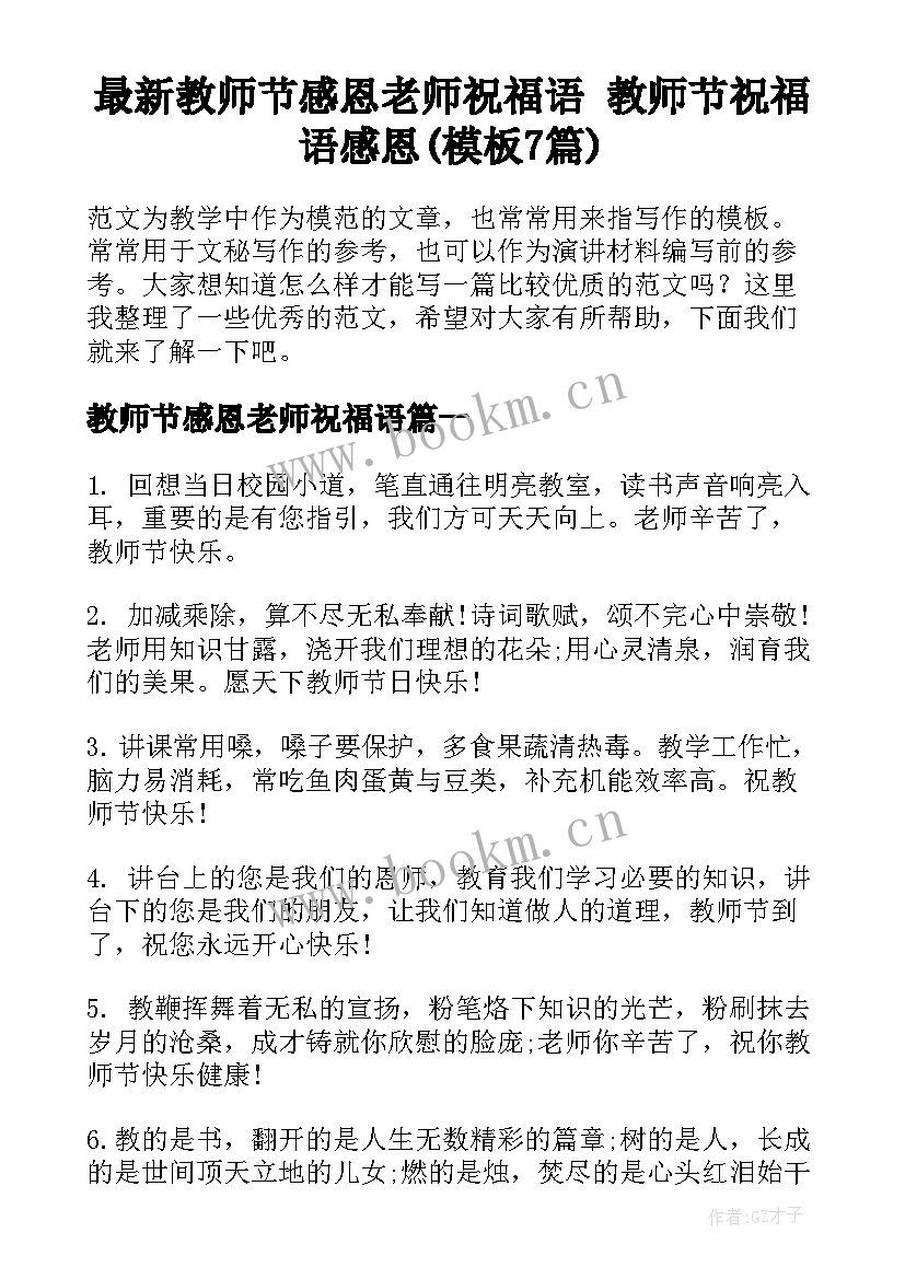 最新教师节感恩老师祝福语 教师节祝福语感恩(模板7篇)