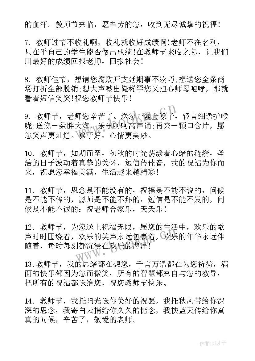 最新教师节感恩老师祝福语 教师节祝福语感恩(模板7篇)