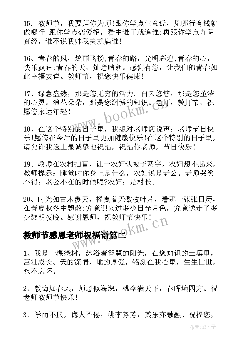 最新教师节感恩老师祝福语 教师节祝福语感恩(模板7篇)