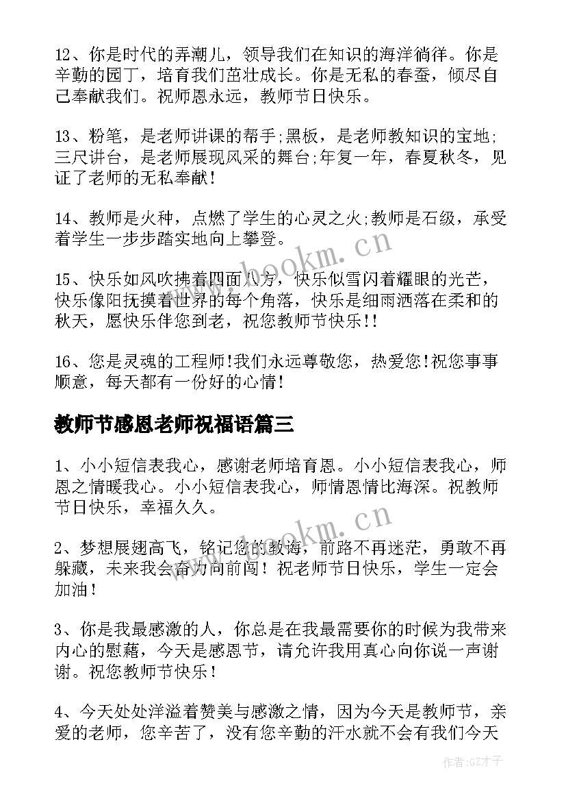 最新教师节感恩老师祝福语 教师节祝福语感恩(模板7篇)