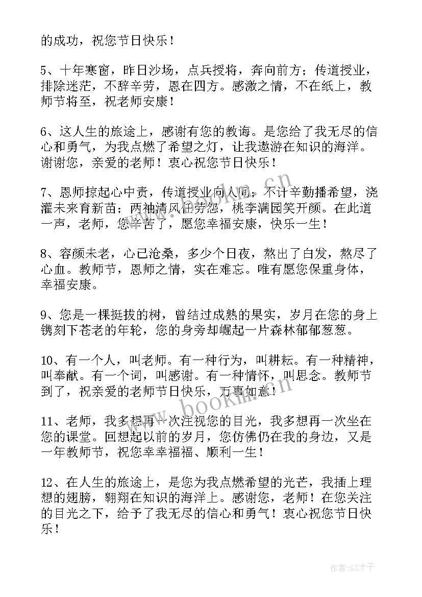 最新教师节感恩老师祝福语 教师节祝福语感恩(模板7篇)