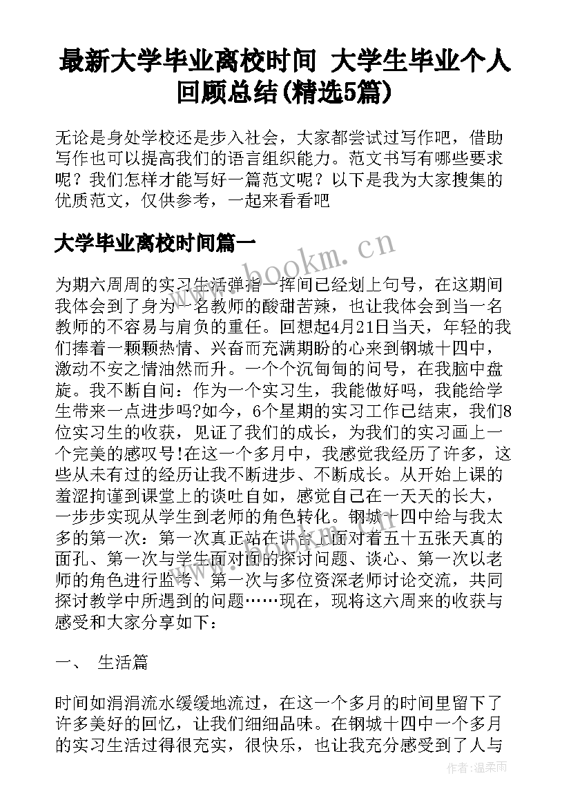 最新大学毕业离校时间 大学生毕业个人回顾总结(精选5篇)