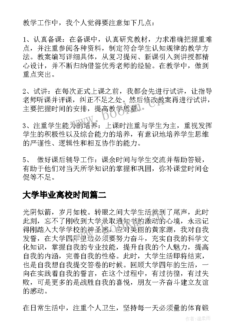 最新大学毕业离校时间 大学生毕业个人回顾总结(精选5篇)