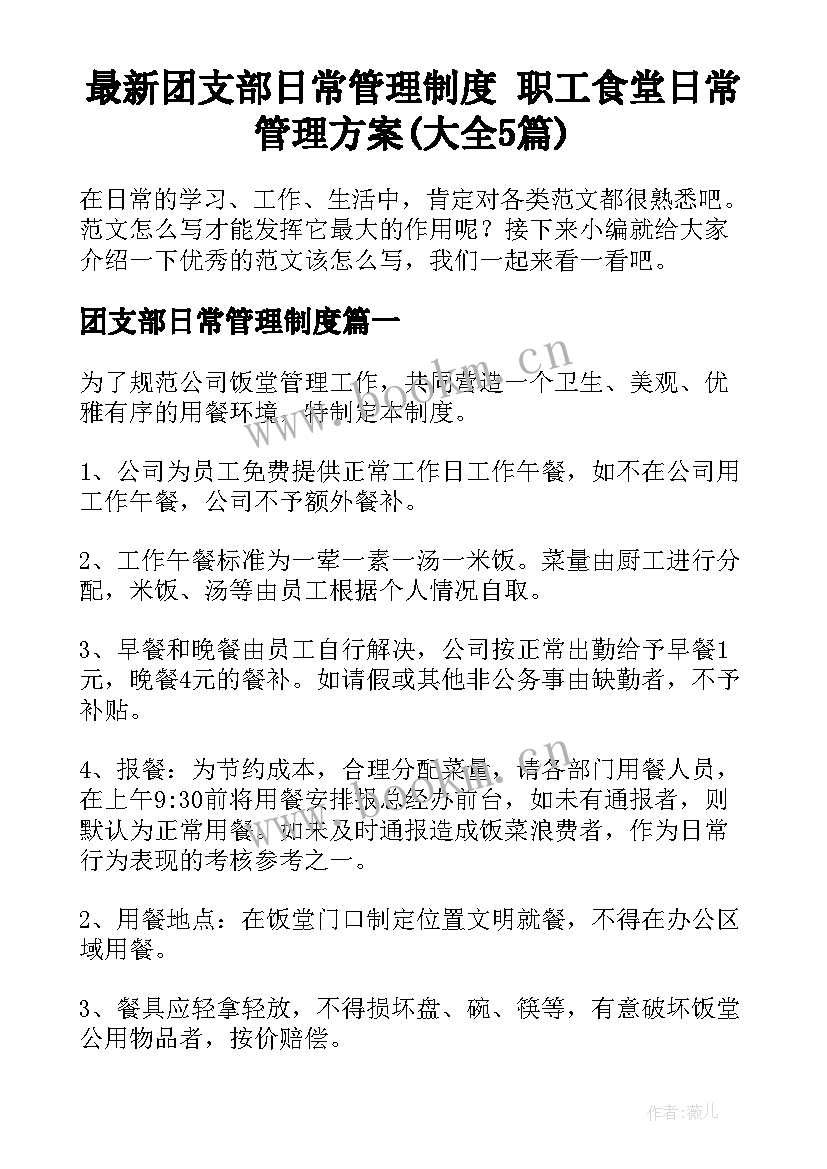 最新团支部日常管理制度 职工食堂日常管理方案(大全5篇)