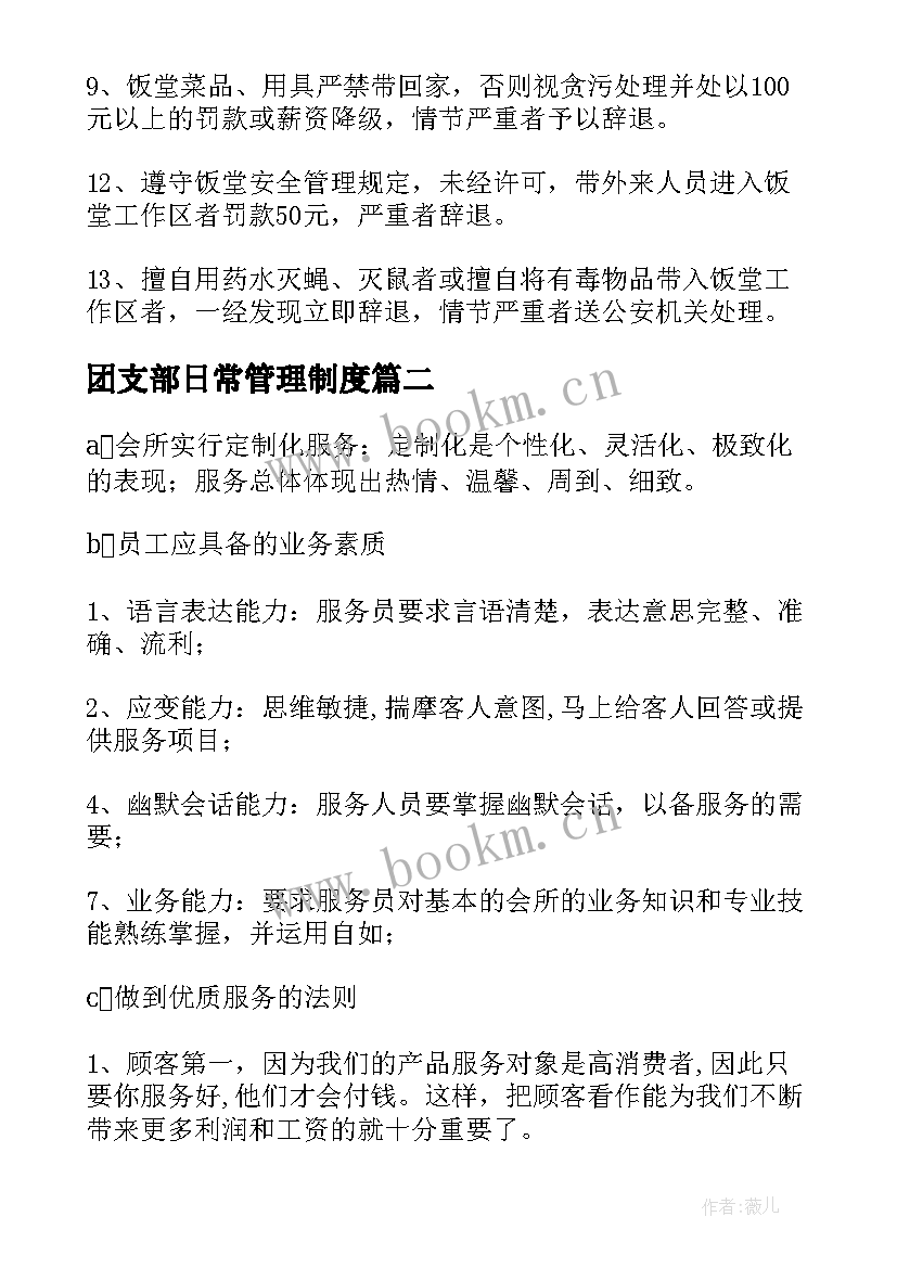 最新团支部日常管理制度 职工食堂日常管理方案(大全5篇)