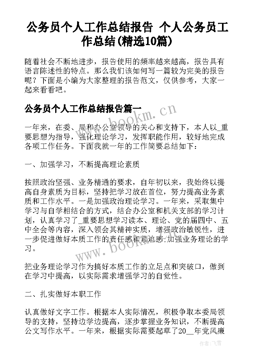 公务员个人工作总结报告 个人公务员工作总结(精选10篇)