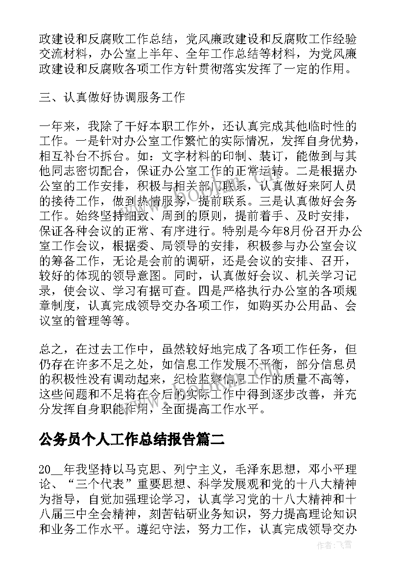 公务员个人工作总结报告 个人公务员工作总结(精选10篇)