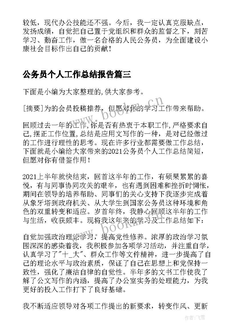 公务员个人工作总结报告 个人公务员工作总结(精选10篇)