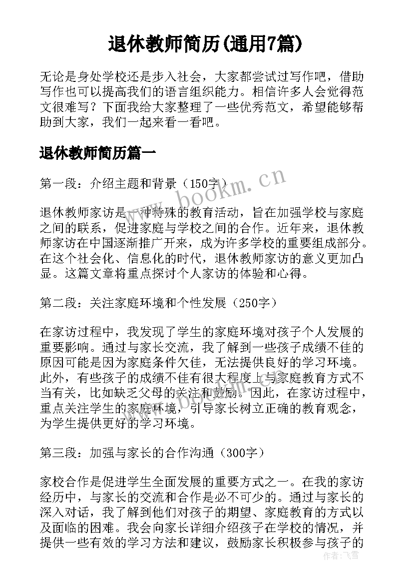 退休教师简历(通用7篇)