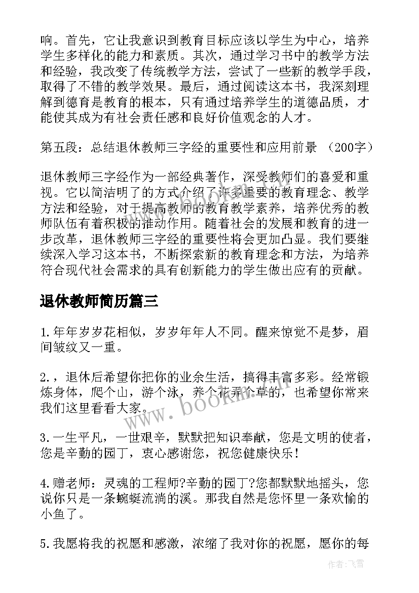 退休教师简历(通用7篇)