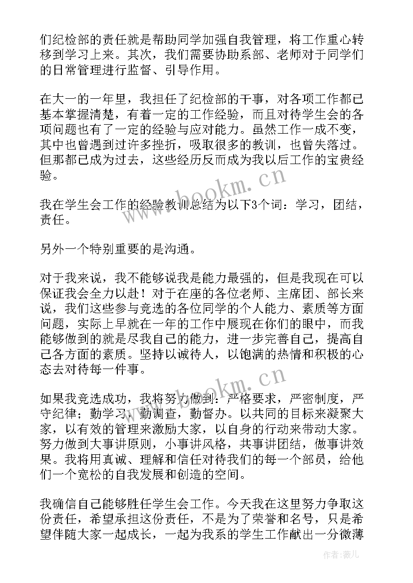 竞选学生会纪检部部长自我介绍 竞选学生会纪检部部长的演讲稿(通用5篇)