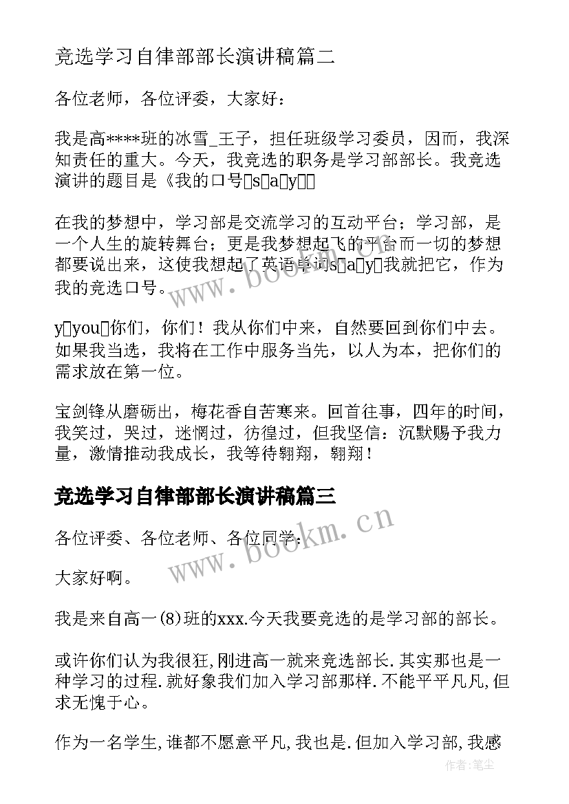 最新竞选学习自律部部长演讲稿 学习部部长竞选演讲稿(优秀8篇)