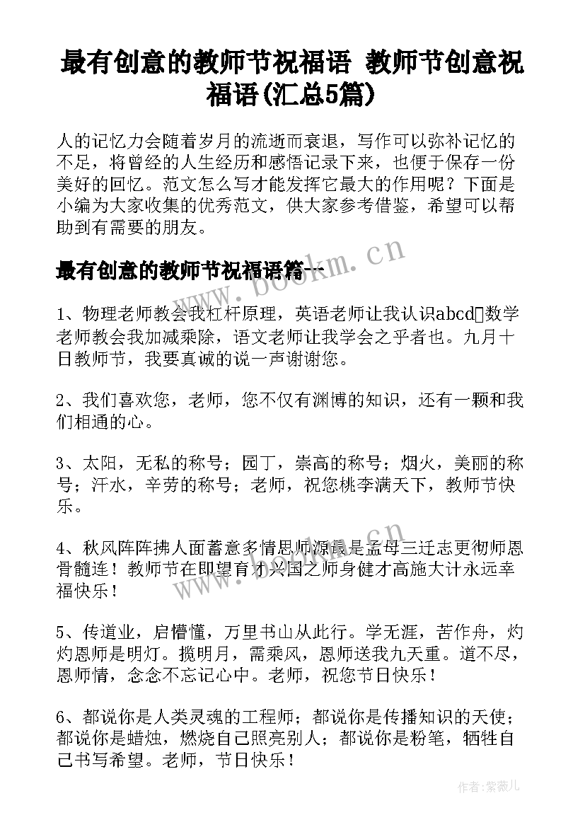 最有创意的教师节祝福语 教师节创意祝福语(汇总5篇)