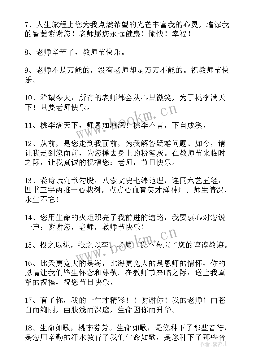 最有创意的教师节祝福语 教师节创意祝福语(汇总5篇)