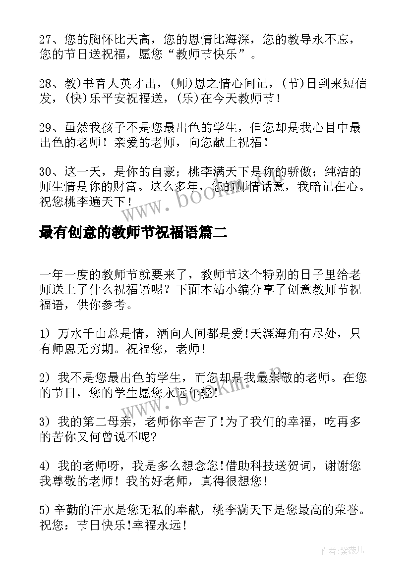 最有创意的教师节祝福语 教师节创意祝福语(汇总5篇)