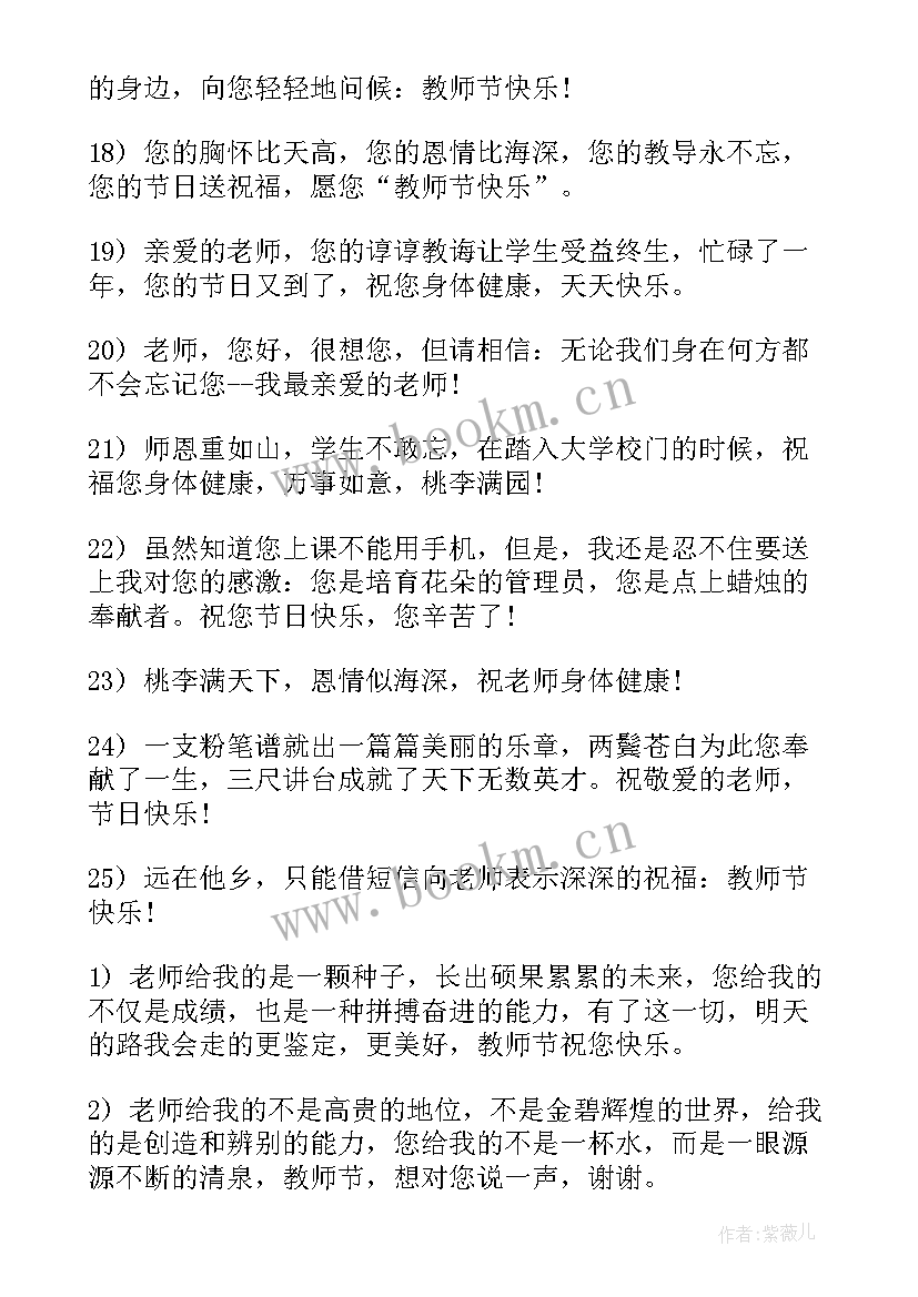 最有创意的教师节祝福语 教师节创意祝福语(汇总5篇)