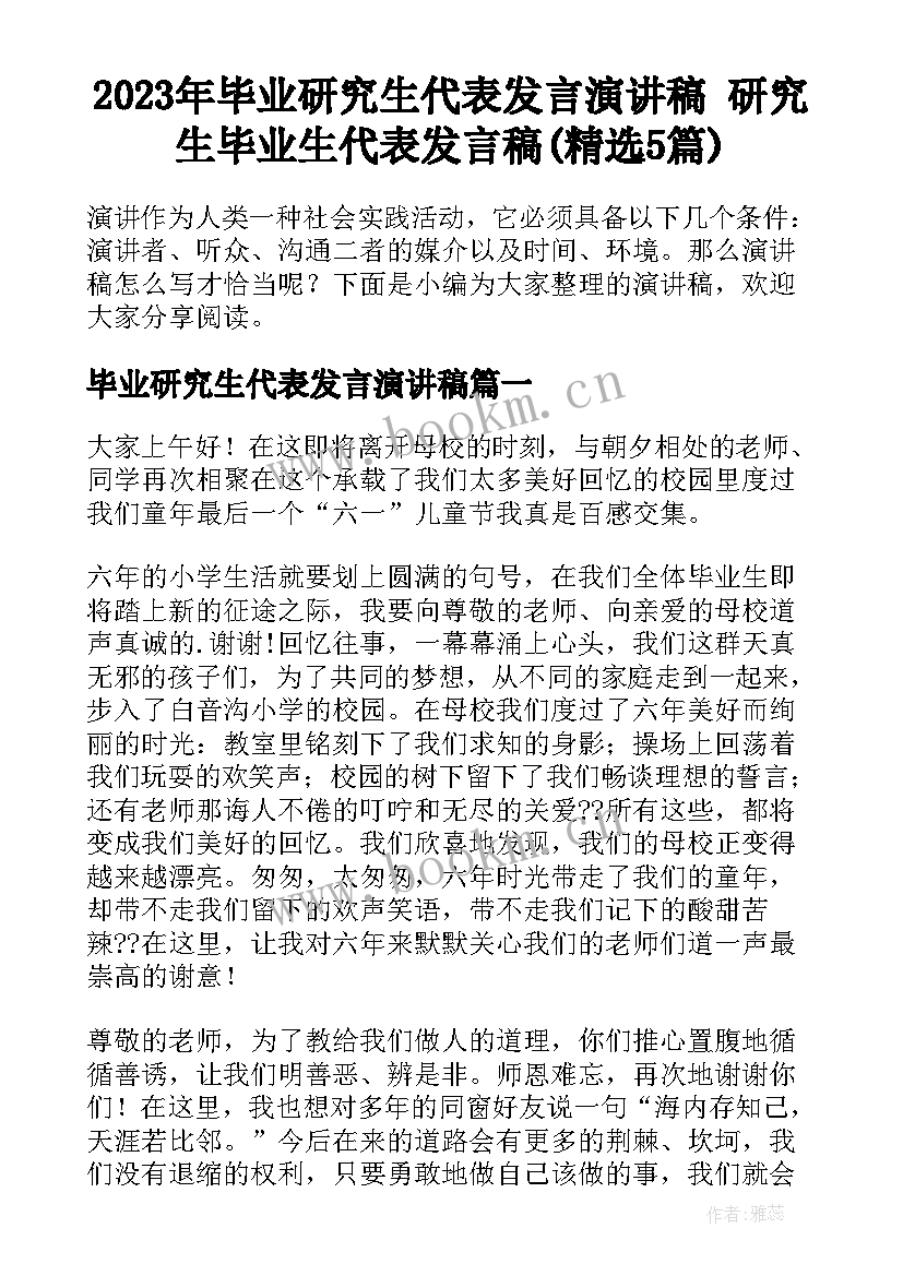 2023年毕业研究生代表发言演讲稿 研究生毕业生代表发言稿(精选5篇)