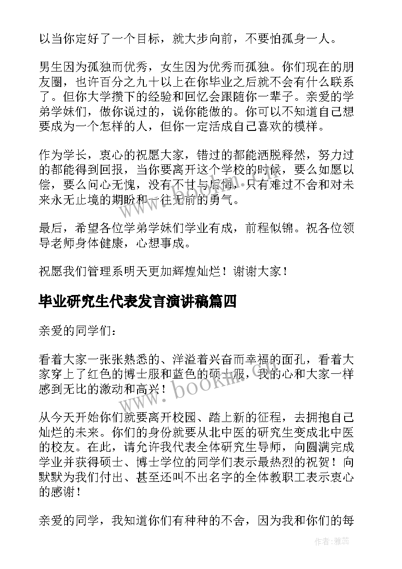 2023年毕业研究生代表发言演讲稿 研究生毕业生代表发言稿(精选5篇)