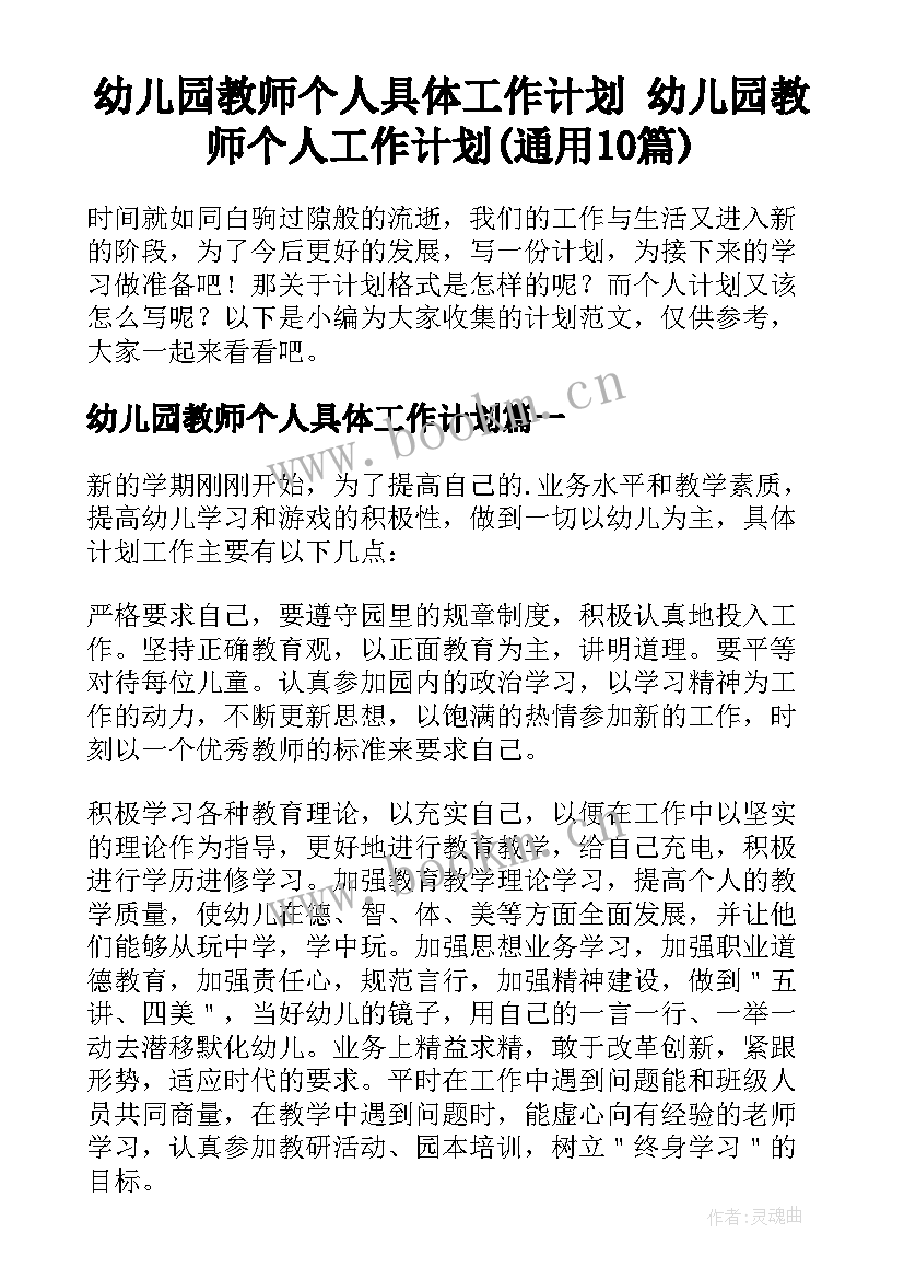 幼儿园教师个人具体工作计划 幼儿园教师个人工作计划(通用10篇)