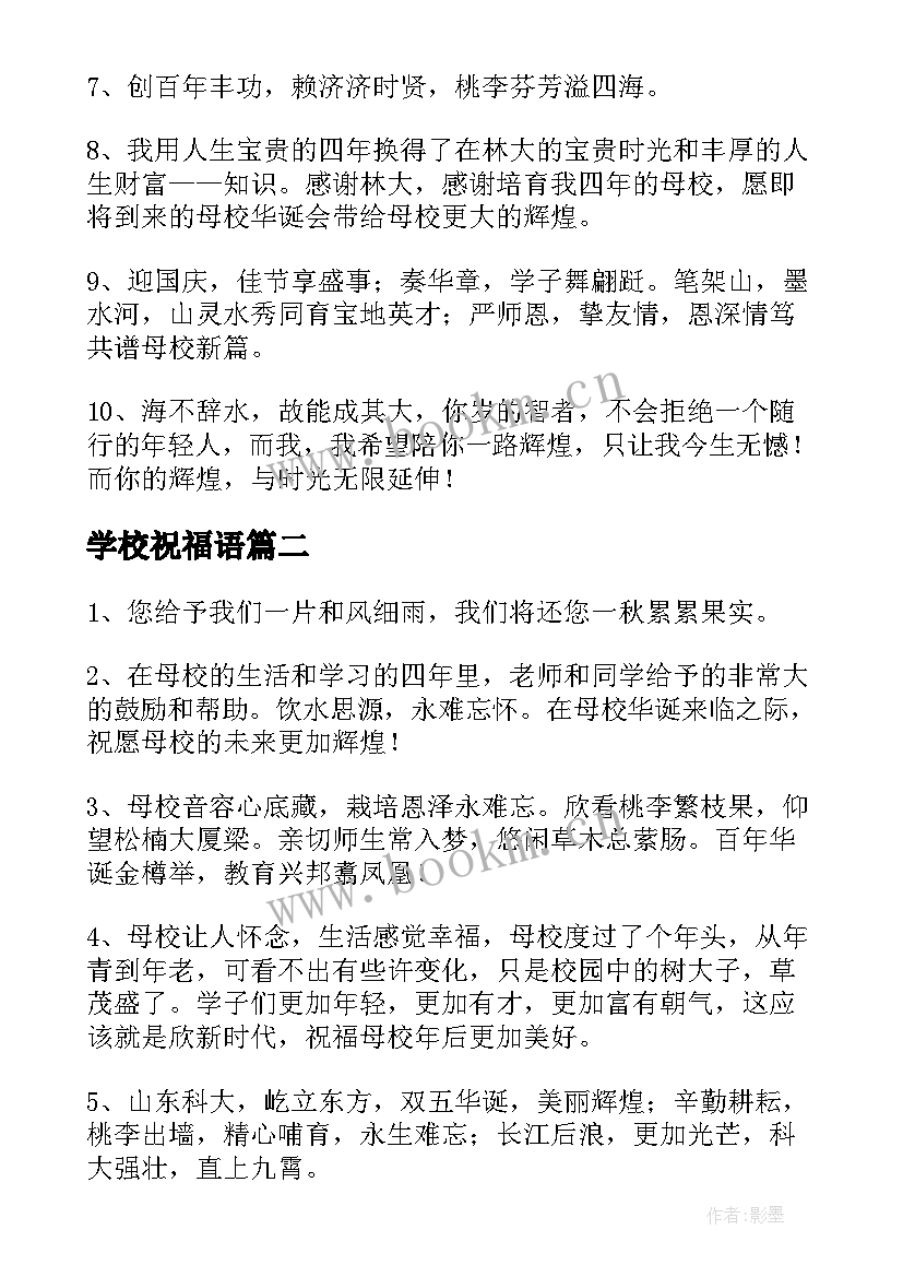 2023年学校祝福语 百年小学校庆祝福语祝福语(精选8篇)