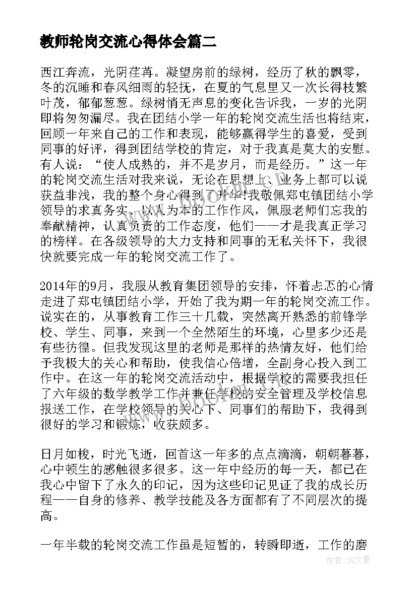 教师轮岗交流心得体会 教师交流轮岗心得体会(汇总5篇)